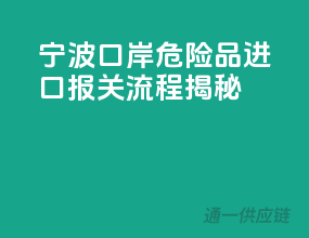 宁波口岸危险品进口，报关流程揭秘