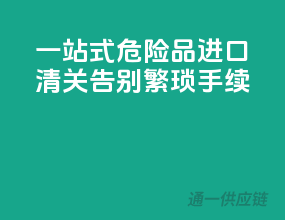一站式危险品进口清关，告别繁琐手续