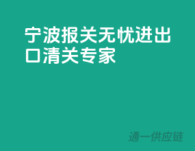 宁波报关无忧，进出口清关专家