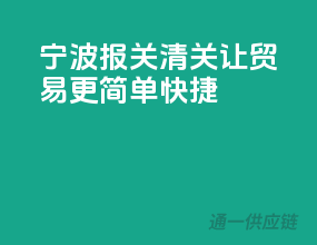 宁波报关清关，让贸易更简单快捷