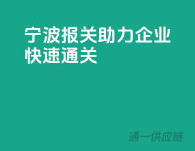 宁波报关，助力企业快速通关