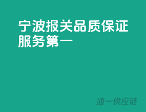 宁波报关，品质保证，服务第一