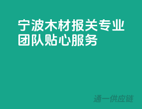 宁波木材报关，专业团队贴心服务