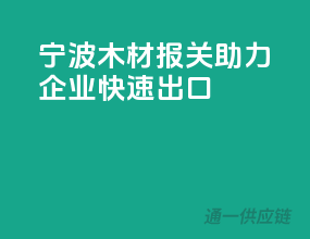 宁波木材报关，助力企业快速出口
