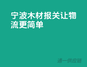 宁波木材报关，让物流更简单