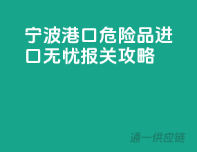 宁波港口危险品进口无忧报关攻略