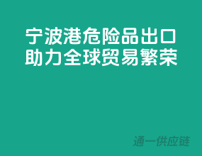 宁波港，危险品出口助力全球贸易繁荣