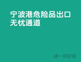 宁波港，危险品出口无忧通道