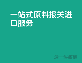 一站式原料报关进口服务