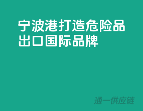 宁波港，打造危险品出口国际品牌