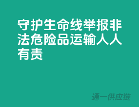 守护生命线！举报非法危险品运输，人人有责！