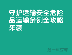 守护运输安全，危险品运输条例全攻略来袭
