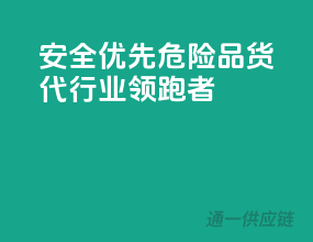 安全优先，危险品货代行业领跑者