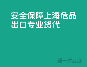 安全保障，上海危品出口专业货代