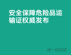 安全保障，危险品运输证权威发布
