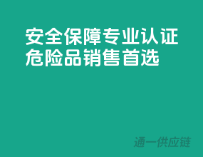 安全保障：专业认证，危险品销售首选