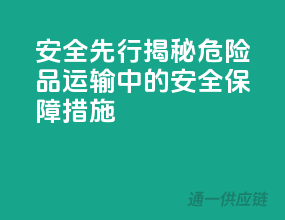 安全先行：揭秘危险品运输中的安全保障措施