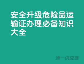 安全升级，危险品运输证办理必备知识大全