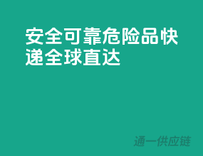 安全可靠！危险品快递，全球直达