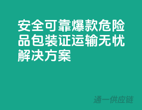 安全可靠，爆款危险品包装证，运输无忧解决方案
