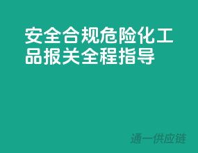 安全合规，危险化工品报关全程指导