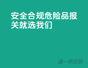 安全合规，危险品报关就选我们