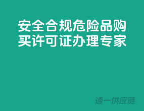 安全合规，危险品购买许可证办理专家