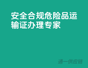安全合规，危险品运输证办理专家