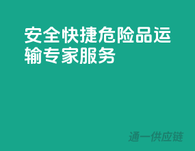 安全快捷，危险品运输专家服务