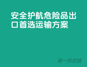 安全护航，危险品出口，首选运输方案