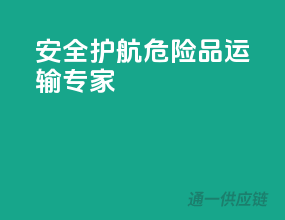 安全护航，危险品运输专家