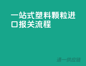 一站式塑料颗粒进口报关流程