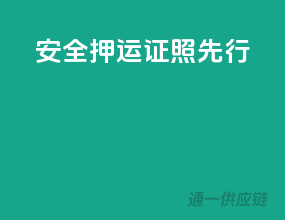 安全押运，证照先行