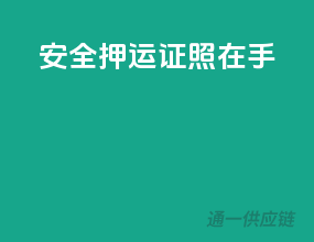 安全押运，证照在手！