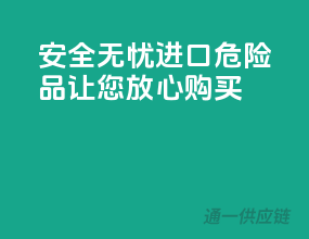 安全无忧！进口危险品，让您放心购买！