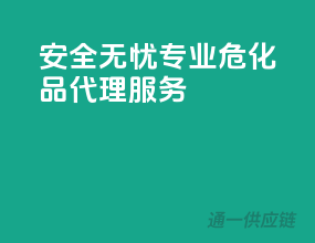 安全无忧，专业危化品代理服务