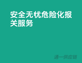 安全无忧，危险化报关服务