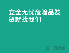 安全无忧，危险品发货就找我们