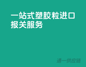 一站式塑胶粒进口报关服务