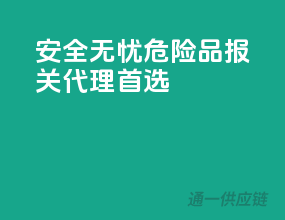 安全无忧，危险品报关代理首选