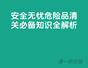 安全无忧，危险品清关必备知识全解析！
