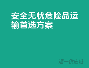 安全无忧，危险品运输首选方案