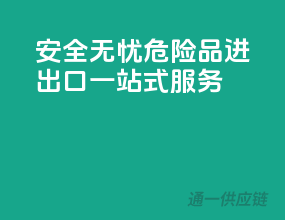 安全无忧，危险品进出口一站式服务