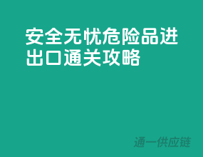 安全无忧，危险品进出口通关攻略
