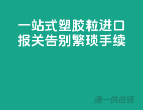 一站式塑胶粒进口报关，告别繁琐手续