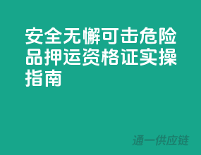 安全无懈可击！危险品押运资格证实操指南