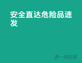 安全直达，危险品速发