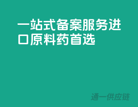一站式备案服务，进口原料药首选