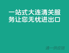 一站式大连清关服务，让您无忧进出口