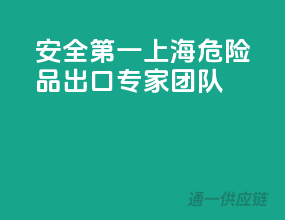 安全第一，上海危险品出口专家团队